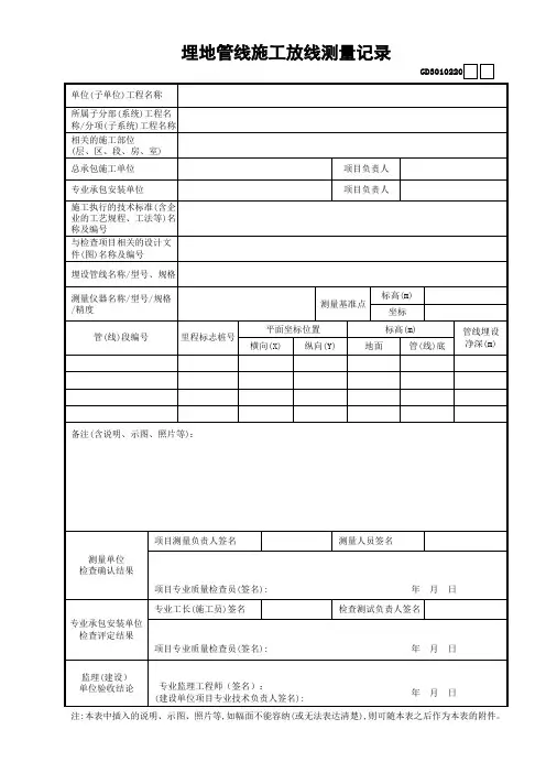 【工程表格模板】埋地管线施工放线测量记录
