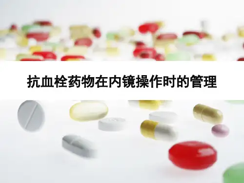 抗血栓药物在围内镜操作时期的管理