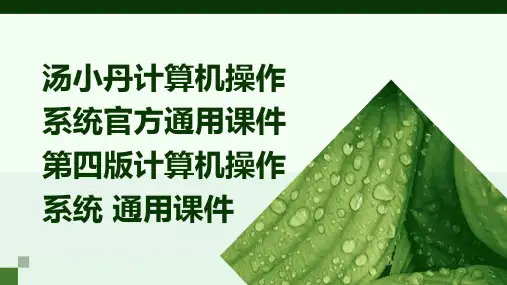 汤小丹计算机操作系统官方通用课件第四版计算机操作系统 通用课件