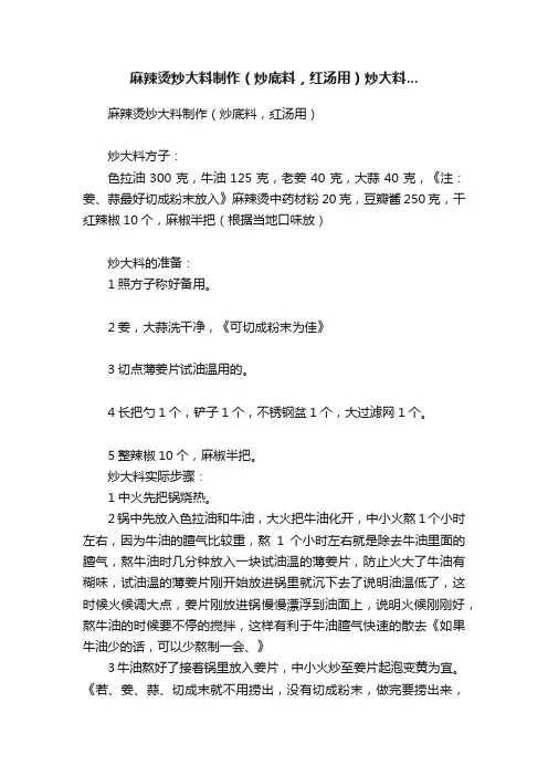 麻辣烫炒大料制作（炒底料，红汤用）炒大料...