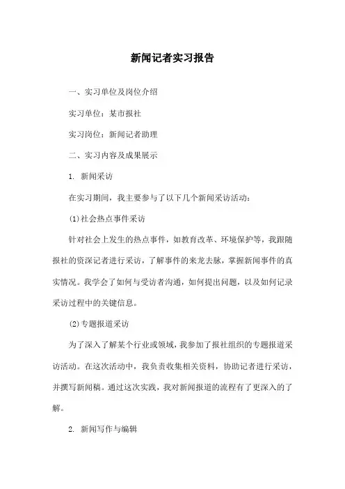新闻记者实习报告