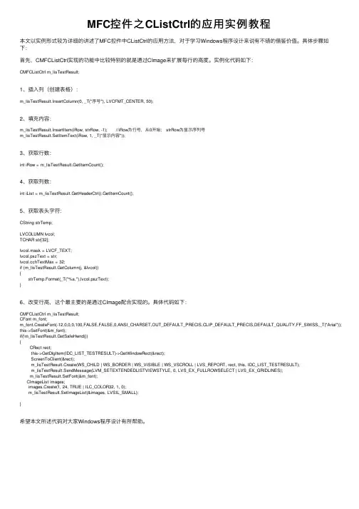 MFC控件之CListCtrl的应用实例教程