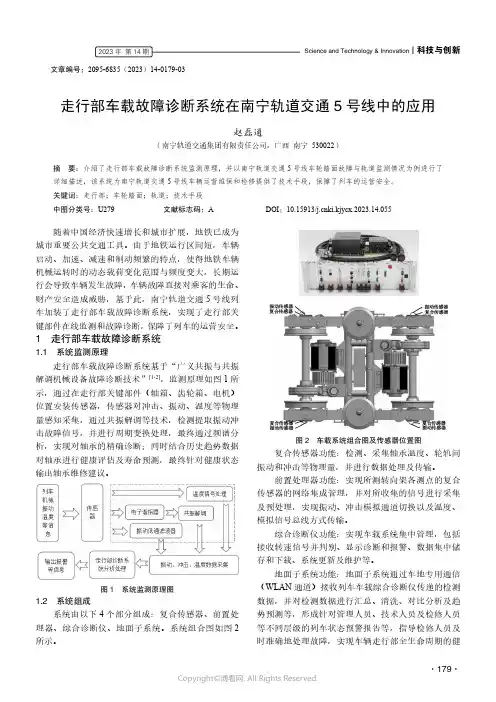 走行部车载故障诊断系统在南宁轨道交通5_号线中的应用