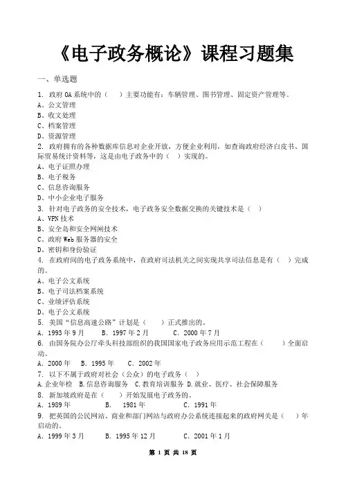 电子政务概论_习题集(含答案)