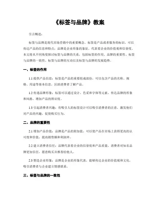 《标签与品牌》教案