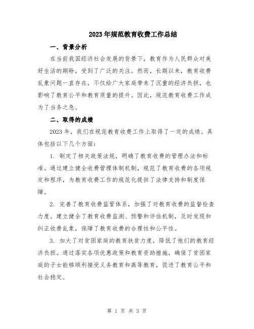2023年规范教育收费工作总结
