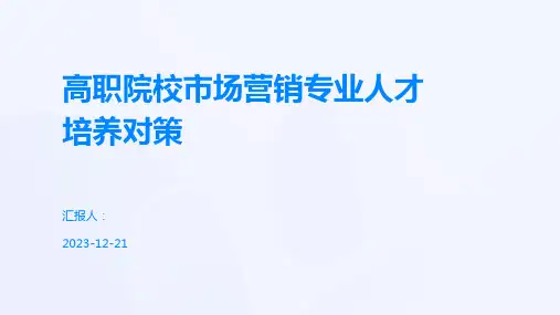 高职院校市场营销专业人才培养对策