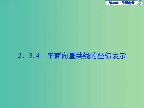 高中数学 第二章 平面向量 2.3.4 平面向量共线的坐标表示课件 新人教A版必修4