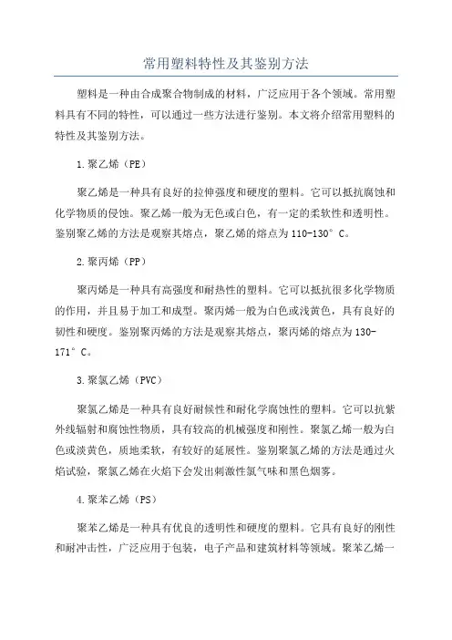 常用塑料特性及其鉴别方法