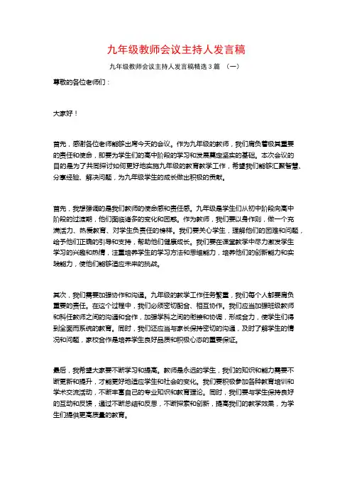 九年级教师会议主持人发言稿3篇