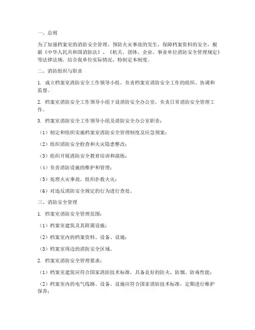 档案室消防安全制度