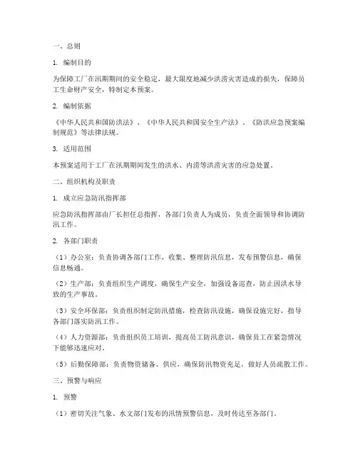 工厂应急防汛预案范文模板