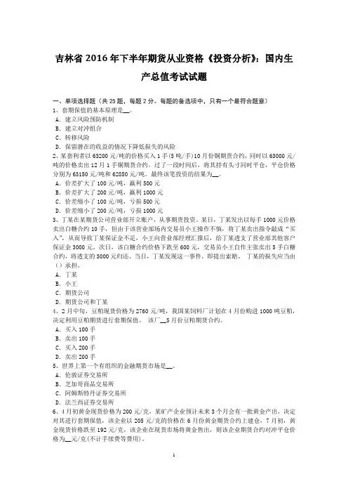 吉林省2016年下半年期货从业资格《投资分析》：国内生产总值考试试题