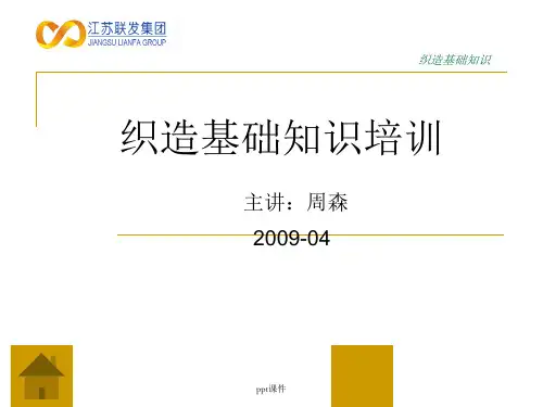 织造基础原理ppt课件