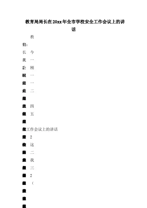 教育局局长在XX年全市学校安全工作会议上的讲话