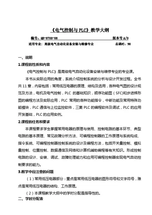 14《电气控制与PLC》教学大纲