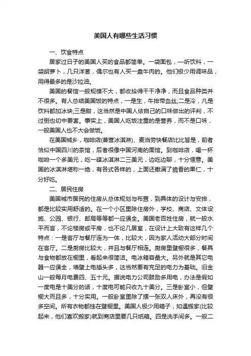 美国人有哪些生活习惯