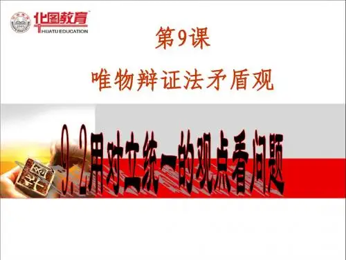 9.2用对立统一的观点看问题