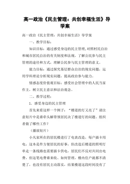 高一政治《民主管理——共创幸福生活》导学案