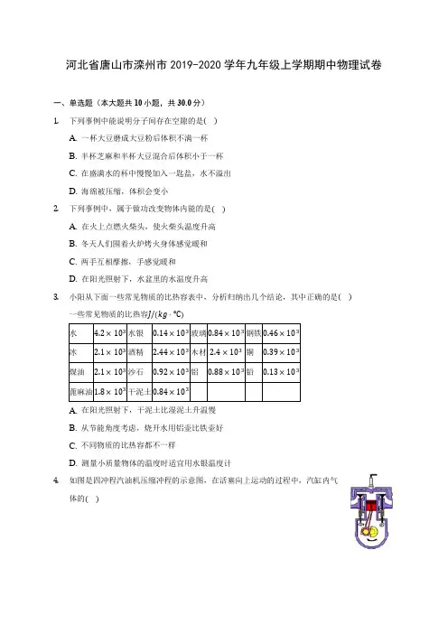 河北省唐山市滦州市2019-2020学年九年级上学期期中物理试卷 (有解析)