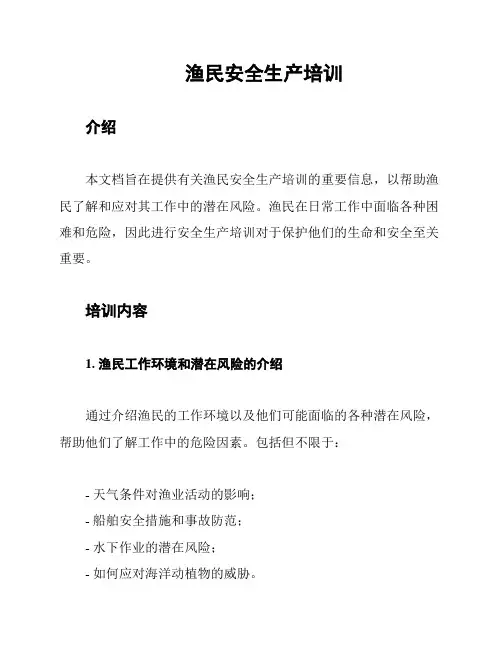 渔民安全生产培训