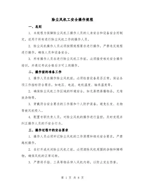 除尘风机工安全操作规程(3篇)