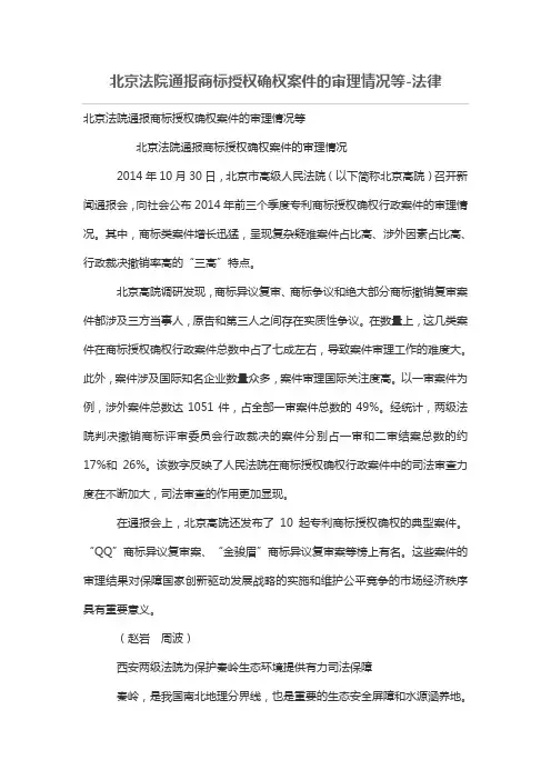北京法院通报商标授权确权案件的审理情况等
