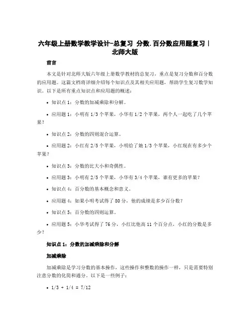 六年级上册数学教学设计-总复习 分数.百分数应用题复习｜北师大版