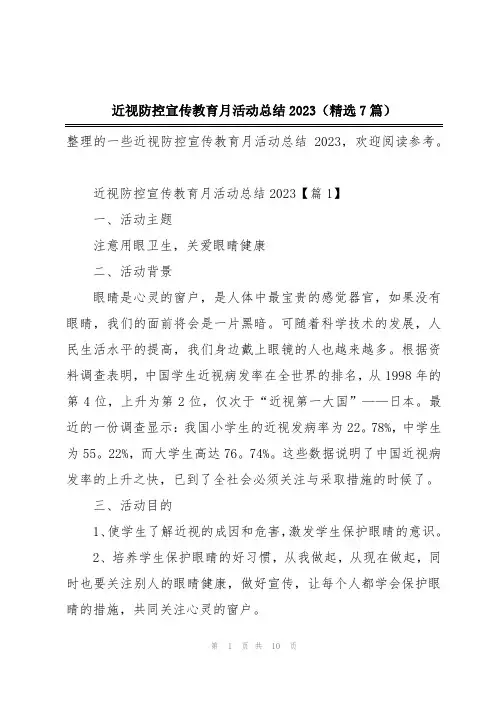 近视防控宣传教育月活动总结2023(精选7篇)