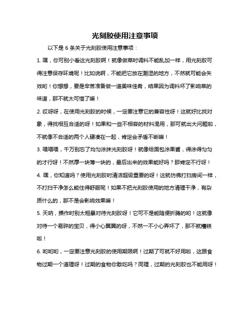 光刻胶使用注意事项