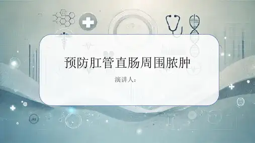 预防肛管直肠周围脓肿PPT