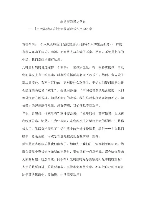 生活需要快乐5篇