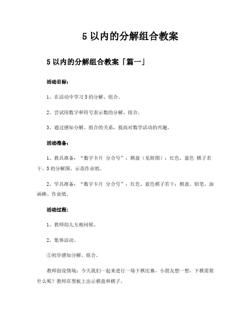 5以内的分解组合教案