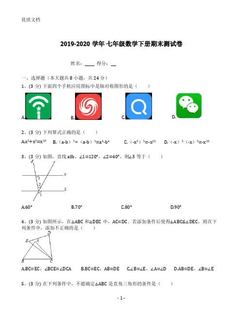 北师大版2019-2020学年七年级数学下学期期末测试题及答案