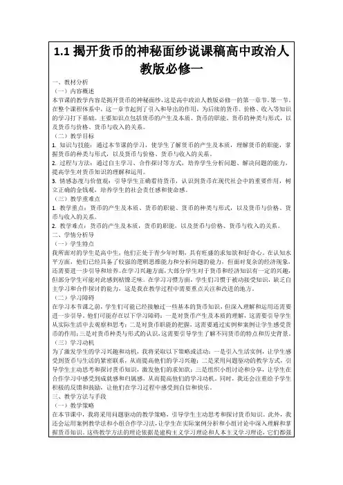 1.1揭开货币的神秘面纱说课稿高中政治人教版必修一