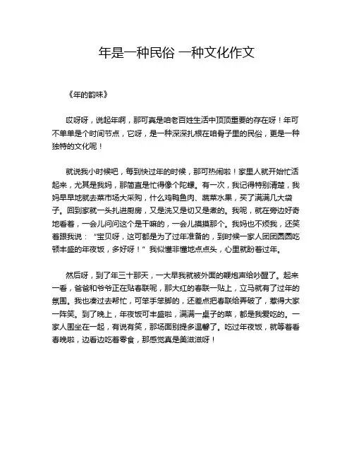 年是一种民俗 一种文化作文