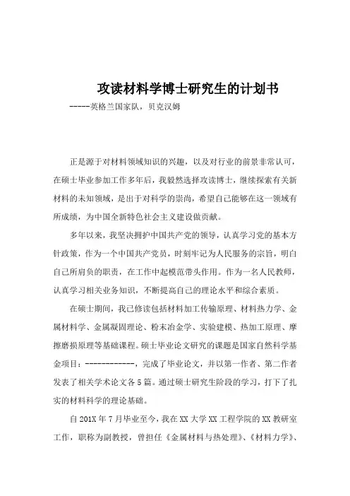 攻读材料学硕士博士研究生的计划书-极品模板