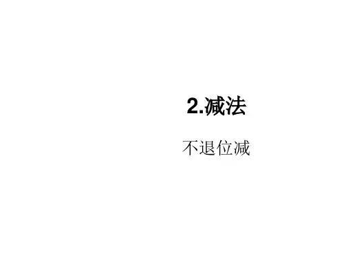 二年级上册数学课件-2.2第1课时 不退位减 人教版(共14张PPT)