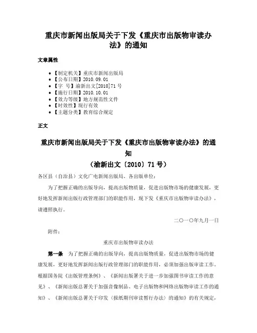 重庆市新闻出版局关于下发《重庆市出版物审读办法》的通知