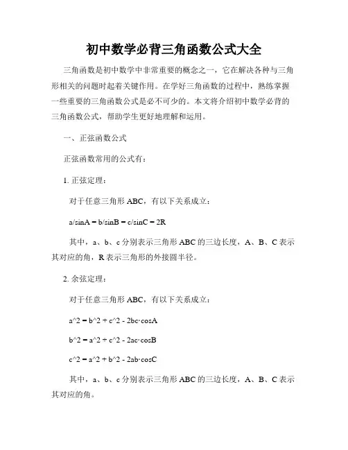 初中数学必背三角函数公式大全