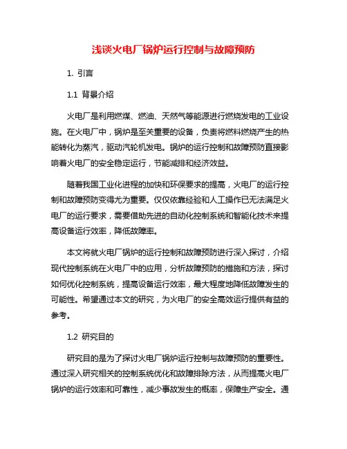 浅谈火电厂锅炉运行控制与故障预防