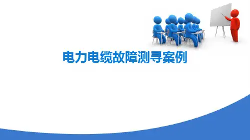 高电压设备测试试验之电缆在线监测