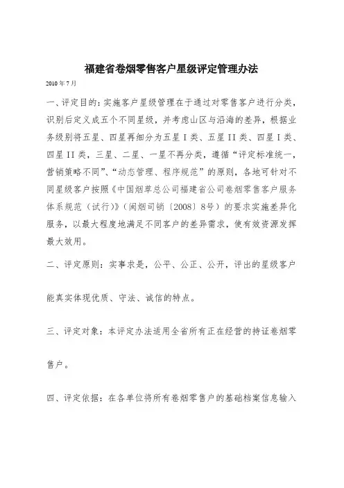卷烟零售客户星级评定管理办法