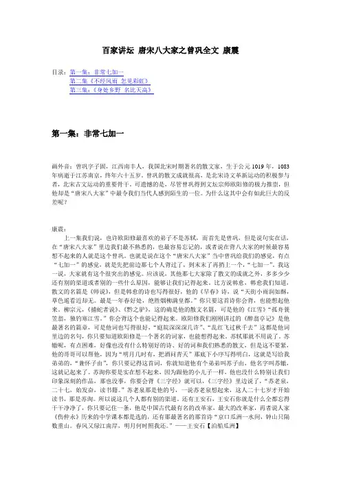 百家讲坛 唐宋八大家 曾巩 康震 全文
