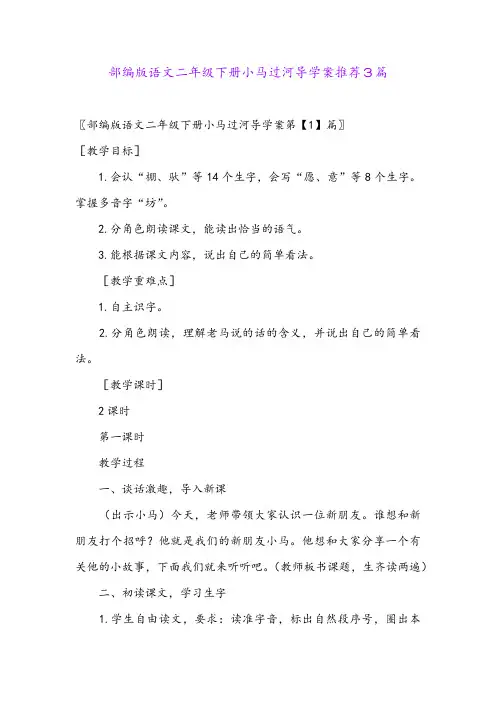 部编版语文二年级下册小马过河导学案推荐3篇