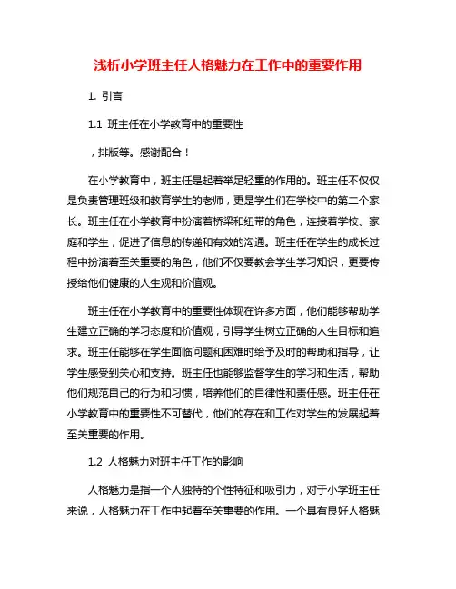 浅析小学班主任人格魅力在工作中的重要作用