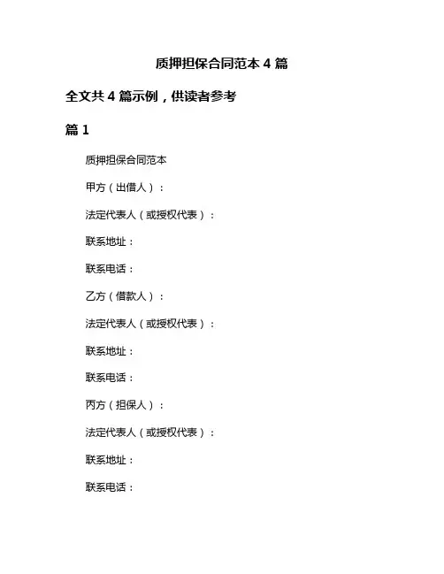 质押担保合同范本4篇