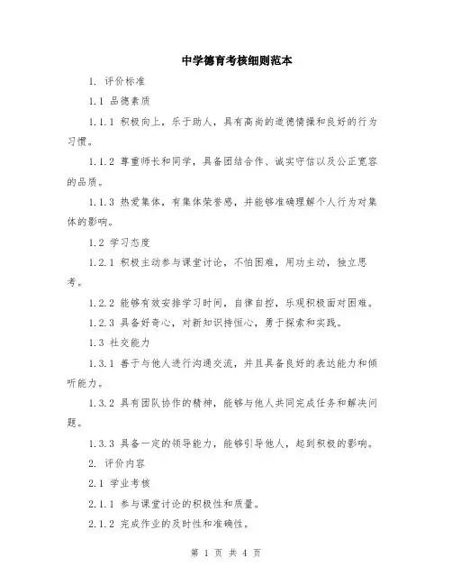 中学德育考核细则范本