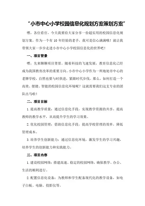 小市中心小学校园信息化规划方案策划方案
