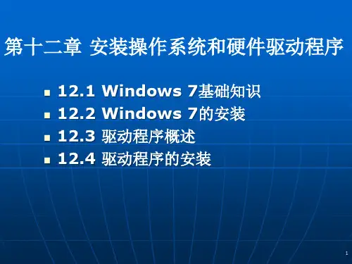 第十二章安装操作系统和硬件驱动程序